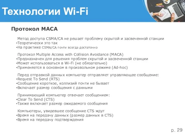 Технологии Wi-Fi Протокол MACA Метод доступа CSMA/CA не решает проблему