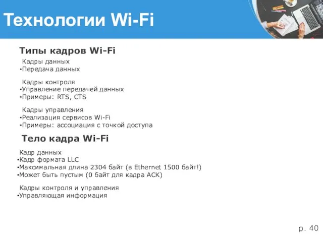 Технологии Wi-Fi Типы кадров Wi-Fi Кадры данных Передача данных Кадры