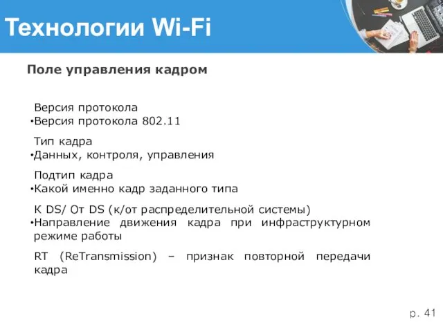 Технологии Wi-Fi Поле управления кадром Версия протокола Версия протокола 802.11