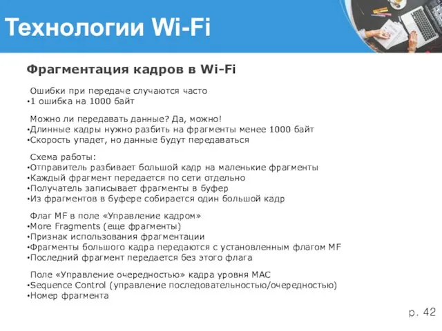 Технологии Wi-Fi Фрагментация кадров в Wi-Fi Ошибки при передаче случаются