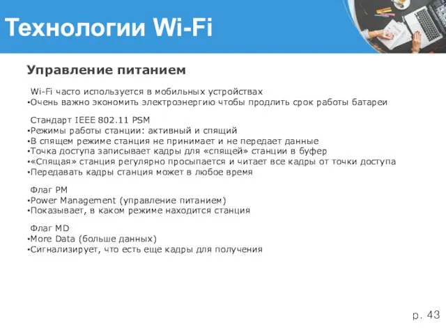 Технологии Wi-Fi Управление питанием Wi-Fi часто используется в мобильных устройствах