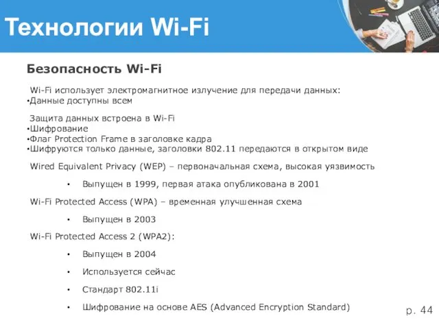 Технологии Wi-Fi Безопасность Wi-Fi Wi-Fi использует электромагнитное излучение для передачи