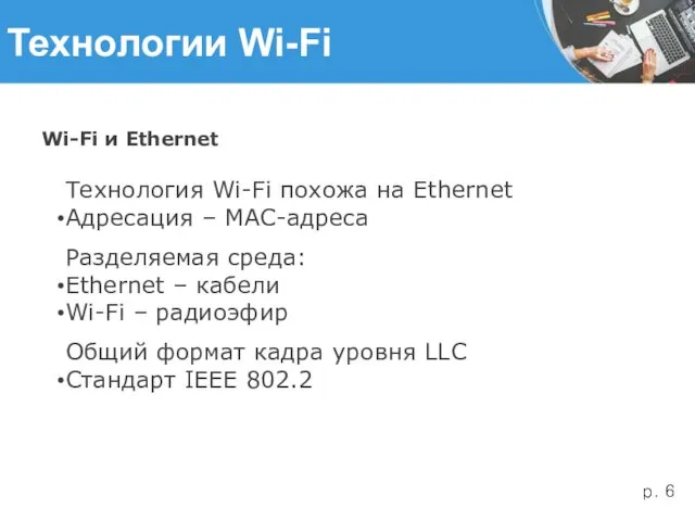 Технологии Wi-Fi Wi-Fi и Ethernet Технология Wi-Fi похожа на Ethernet