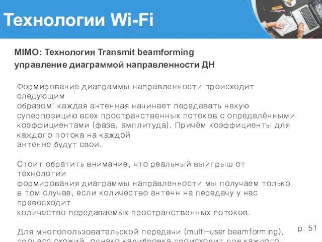 Технологии Wi-Fi MIMO: Технология Transmit beamforming управление диаграммой направленности ДН