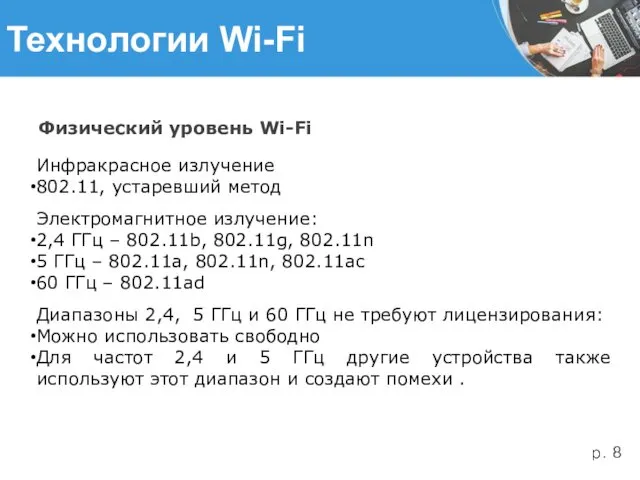 Технологии Wi-Fi Физический уровень Wi-Fi Инфракрасное излучение 802.11, устаревший метод
