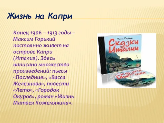 Жизнь на Капри Конец 1906 – 1913 годы – Максим