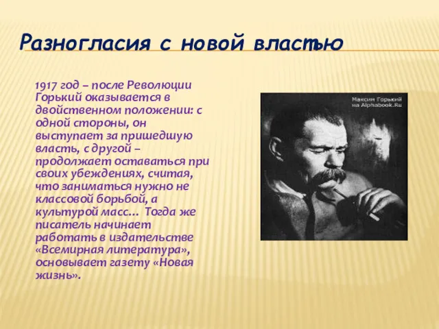 Разногласия с новой властью 1917 год – после Революции Горький