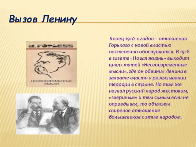 Вызов Ленину Конец 1910-х годов – отношения Горького с новой