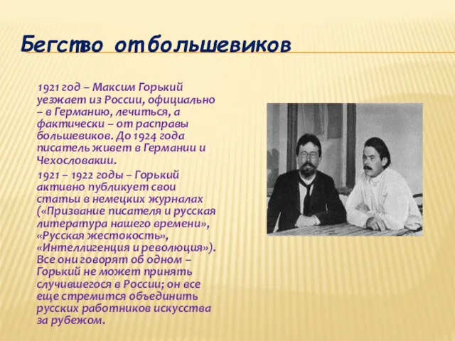 Бегство от большевиков 1921 год – Максим Горький уезжает из