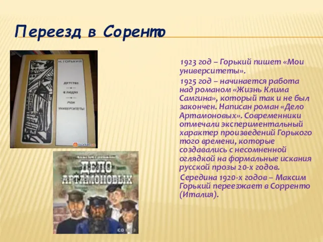 Переезд в Соренто 1923 год – Горький пишет «Мои университеты».