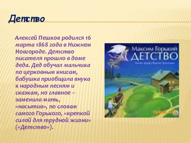 Детство Алексей Пешков родился 16 марта 1868 года в Нижнем