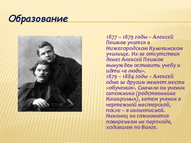 Образование 1877 – 1879 годы – Алексей Пешков учится в