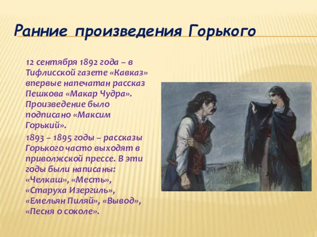 Ранние произведения Горького 12 сентября 1892 года – в Тифлисской