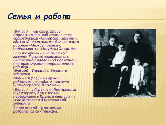 Семья и работа 1895 год – при содействии Короленко Горький