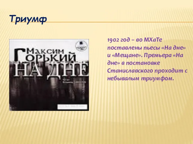 Триумф 1902 год – во МХаТе поставлены пьесы «На дне»