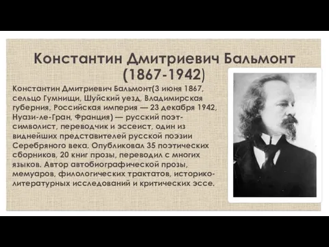 Константин Дмитриевич Бальмонт (1867-1942) Константин Дмитриевич Бальмонт(3 июня 1867, сельцо