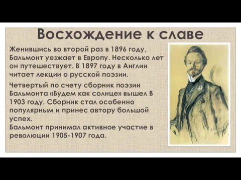 Восхождение к славе Женившись во второй раз в 1896 году,