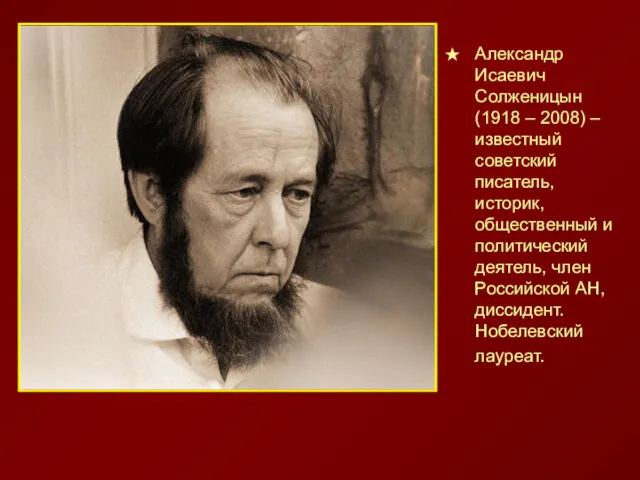 Александр Исаевич Солженицын (1918 – 2008) – известный советский писатель,