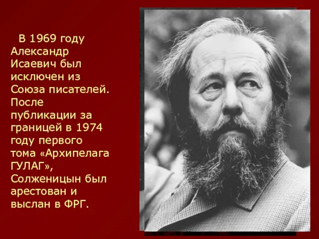 В 1969 году Александр Исаевич был исключен из Союза писателей.