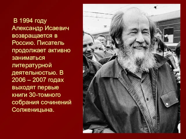 В 1994 году Александр Исаевич возвращается в Россию. Писатель продолжает