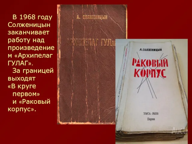 В 1968 году Солженицын заканчивает работу над произведением «Архипелаг ГУЛАГ».