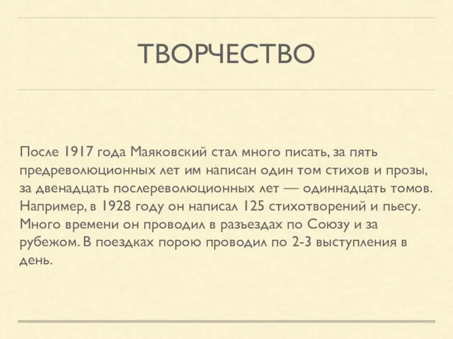 ТВОРЧЕСТВО После 1917 года Маяковский стал много писать, за пять