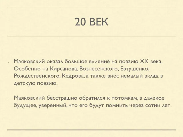 20 ВЕК Маяковский оказал большое влияние на поэзию XX века.