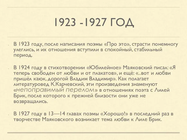 1923 -1927 ГОД В 1923 году, после написания поэмы «Про