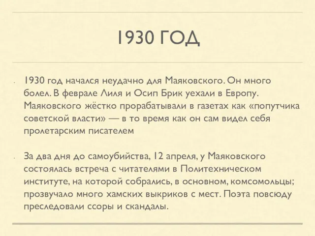 1930 ГОД 1930 год начался неудачно для Маяковского. Он много