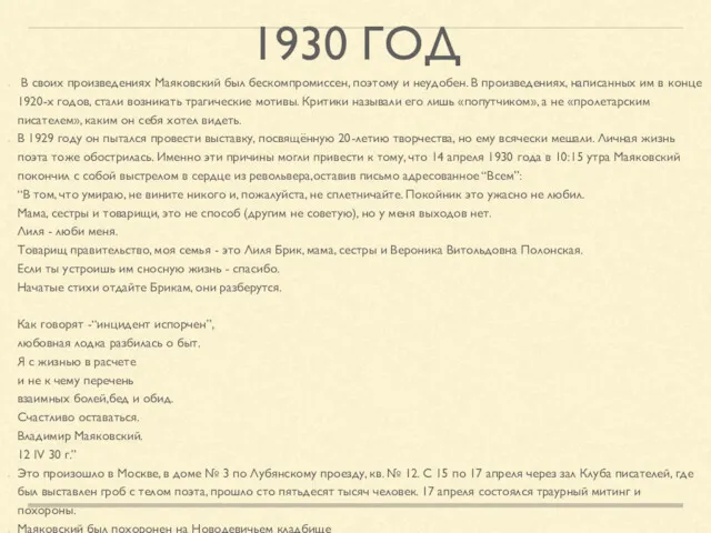 1930 ГОД В своих произведениях Маяковский был бескомпромиссен, поэтому и