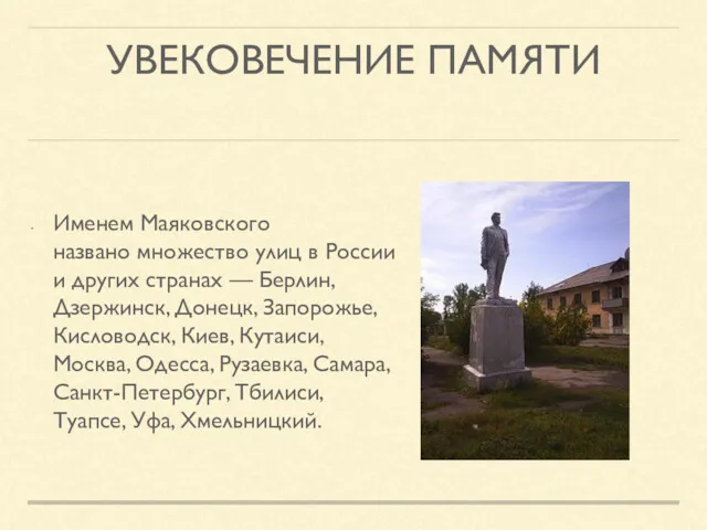 УВЕКОВЕЧЕНИЕ ПАМЯТИ Именем Маяковского названо множество улиц в России и