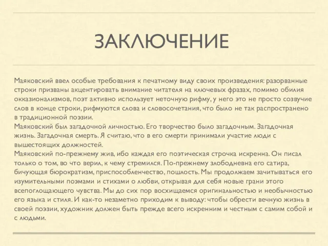 ЗАКЛЮЧЕНИЕ Маяковский ввел особые требования к печатному виду своих произведения: