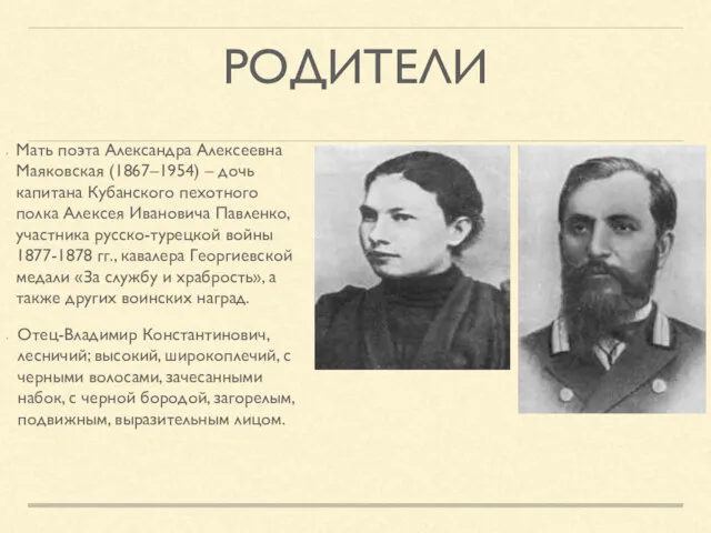 РОДИТЕЛИ Мать поэта Александра Алексеевна Маяковская (1867–1954) – дочь капитана