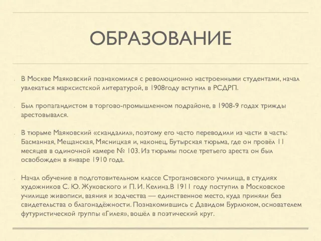 ОБРАЗОВАНИЕ В Москве Маяковский познакомился с революционно настроенными студентами, начал