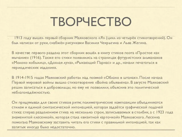ТВОРЧЕСТВО 1913 году вышел первый сборник Маяковского «Я» (цикл из