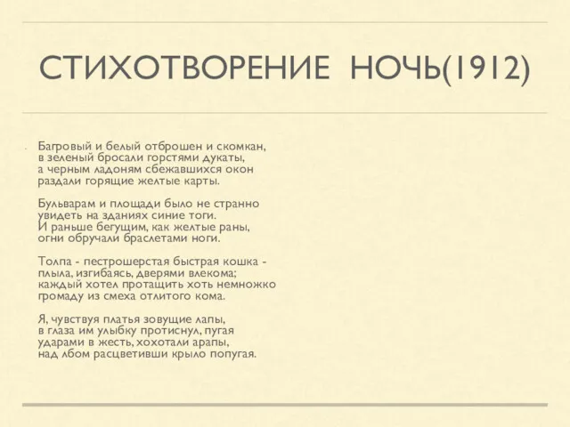 СТИХОТВОРЕНИЕ НОЧЬ(1912) Багровый и белый отброшен и скомкан, в зеленый