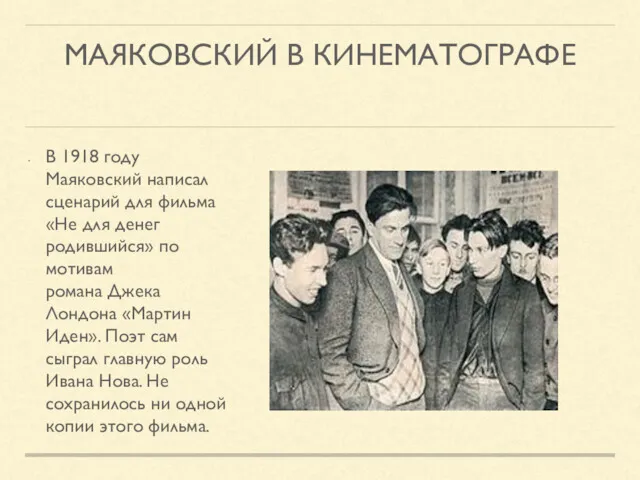 МАЯКОВСКИЙ В КИНЕМАТОГРАФЕ В 1918 году Маяковский написал сценарий для