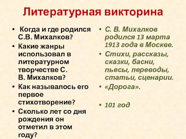 Литературная викторина Когда и где родился С.В. Михалков? Какие жанры