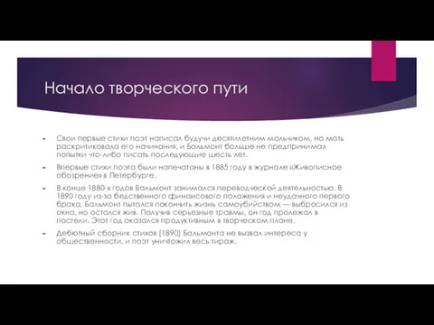 Начало творческого пути Свои первые стихи поэт написал будучи десятилетним