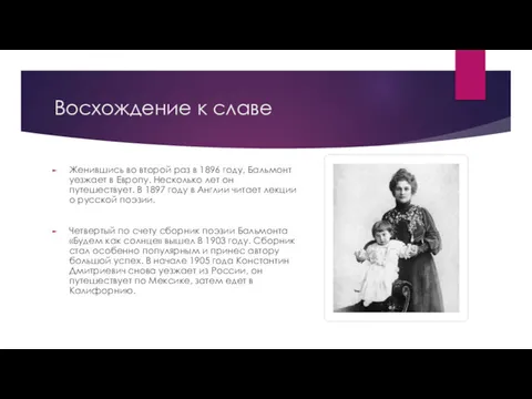 Восхождение к славе Женившись во второй раз в 1896 году,