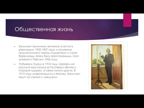 Общественная жизнь Бальмонт принимал активное участие в революции 1905-1907 года,