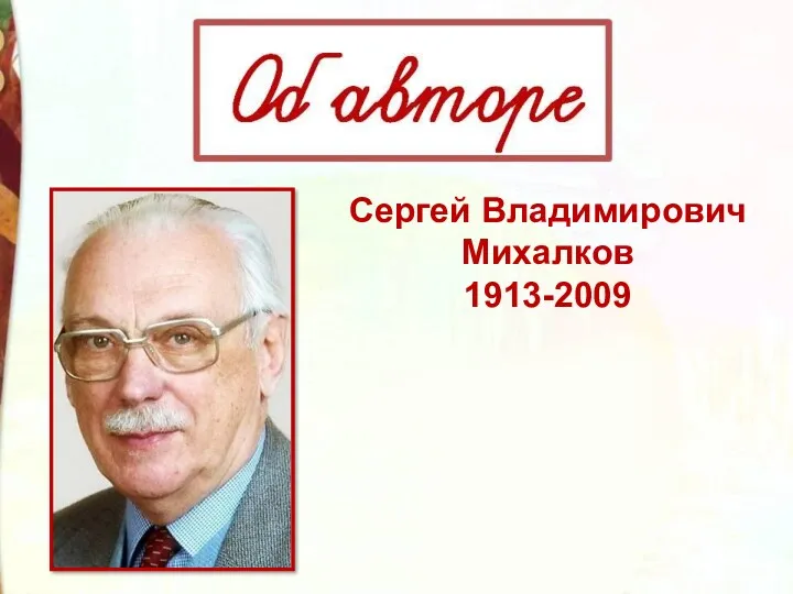 Сергей Владимирович Михалков 1913-2009