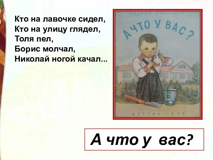 А что у вас? Кто на лавочке сидел, Кто на