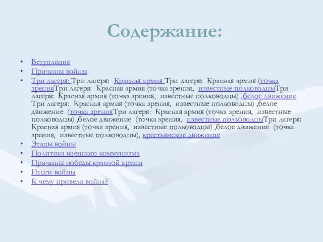 Содержание: Вступление Причины войны Три лагеря: Три лагеря: Красная армия Три лагеря: Красная