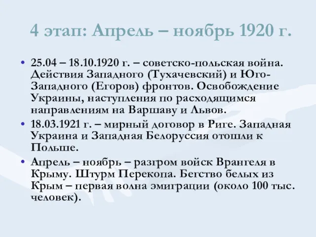 4 этап: Апрель – ноябрь 1920 г. 25.04 – 18.10.1920 г. – советско-польская