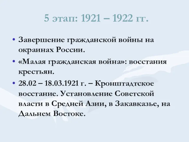 5 этап: 1921 – 1922 гг. Завершение гражданской войны на окраинах России. «Малая
