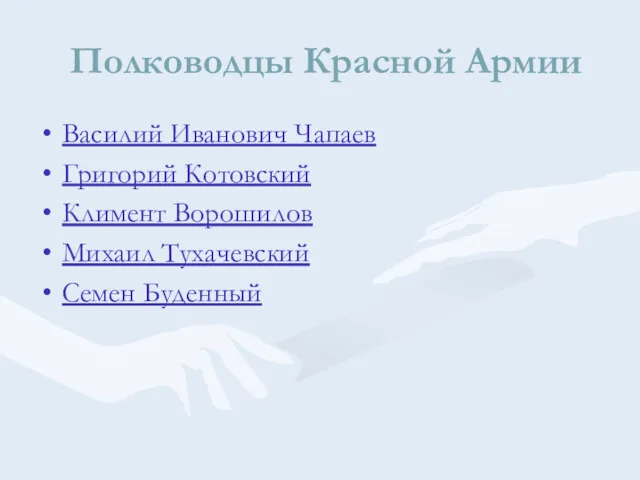 Полководцы Красной Армии Василий Иванович Чапаев Григорий Котовский Климент Ворошилов Михаил Тухачевский Семен Буденный