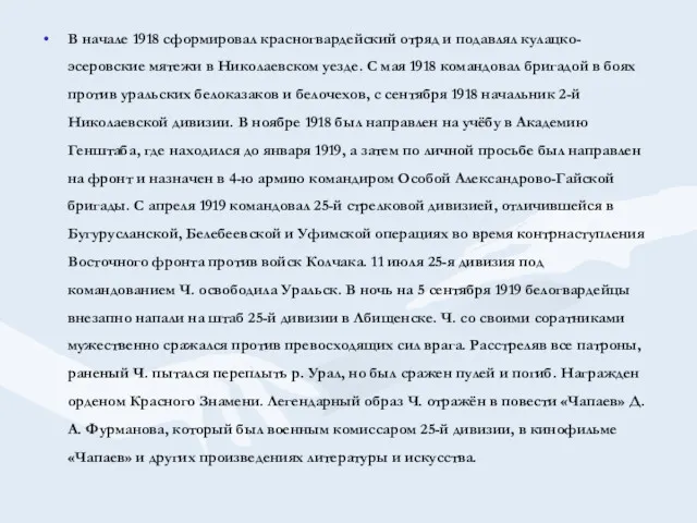 В начале 1918 сформировал красногвардейский отряд и подавлял кулацко-эсеровские мятежи в Николаевском уезде.