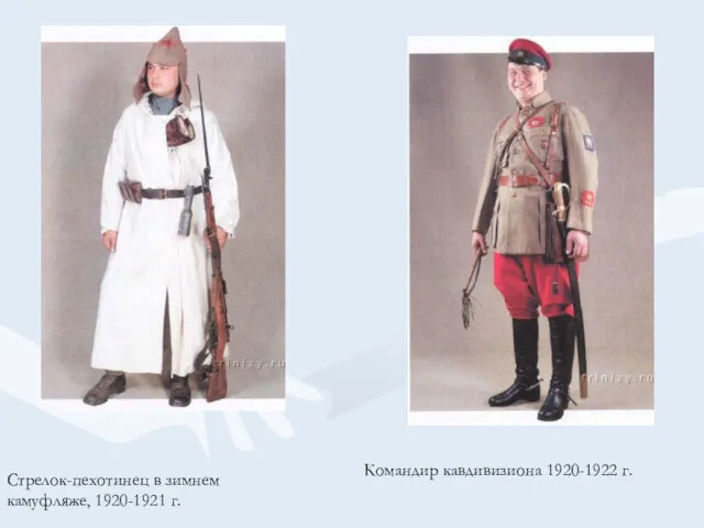 Стрелок-пехотинец в зимнем камуфляже, 1920-1921 г. Командир кавдивизиона 1920-1922 г.