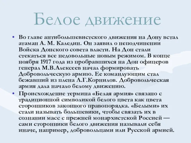 Белое движение Во главе антибольшевистского движения на Дону встал атаман А. М. Каледин.